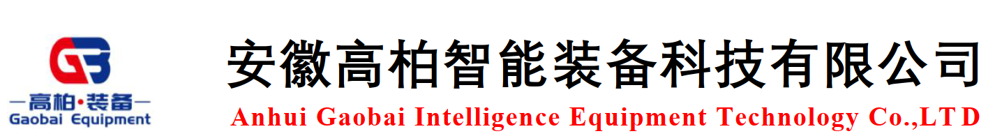 安徽高柏智能装备科技有限公司